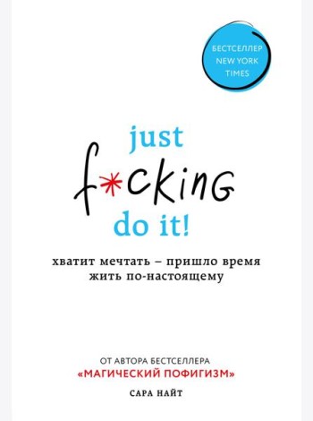 Just f*cking do it! Хватит мечтать — пришло время жить по-настоящему