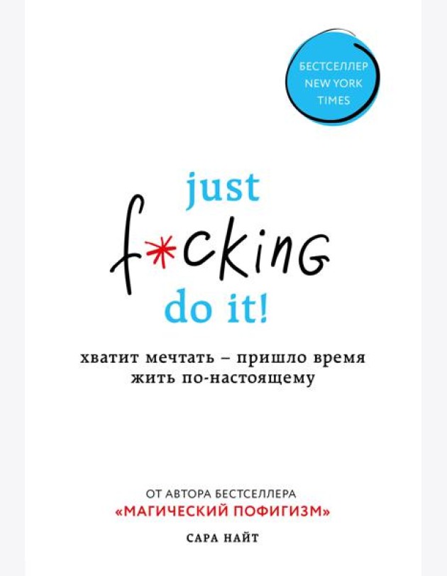 Just f*cking do it! Хватит мечтать — пришло время жить по-настоящему