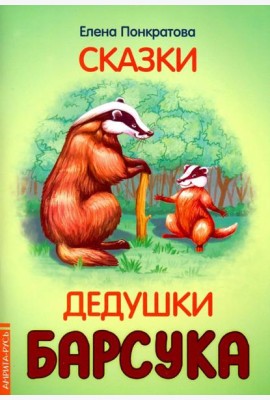 Сказки дедушки барсука