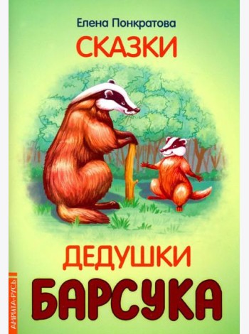 Сказки дедушки барсука