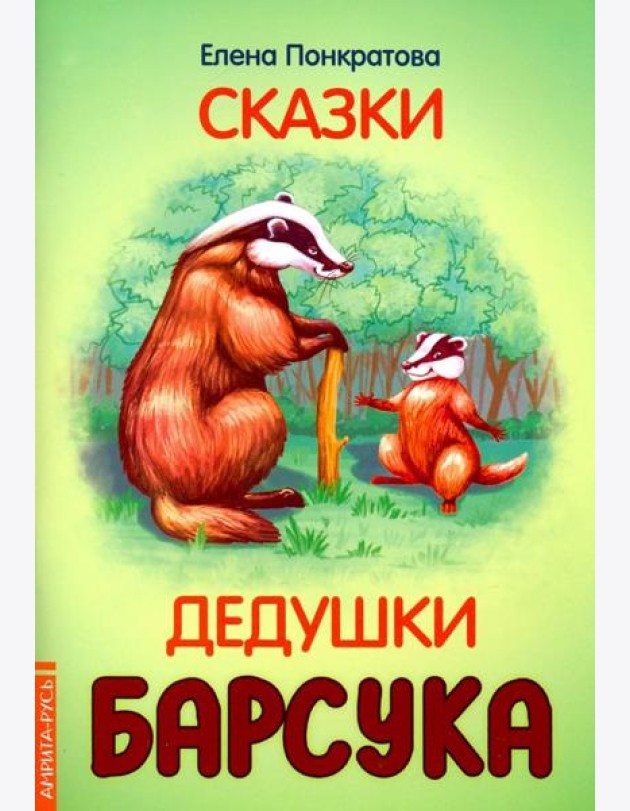 Сказки дедушки барсука