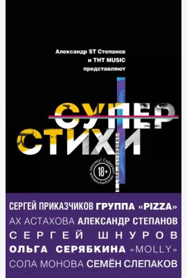 СуперСтихи. Сергей Шнуров, Александр Степанов, Ах Астахова, Ольга Серябкина, Сергей Приказчиков, Сола Монова, Семён Слепаков