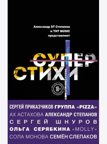 СуперСтихи. Сергей Шнуров, Александр Степанов, Ах Астахова, Ольга Серябкина, Сергей Приказчиков, Сола Монова, Семён Слепаков