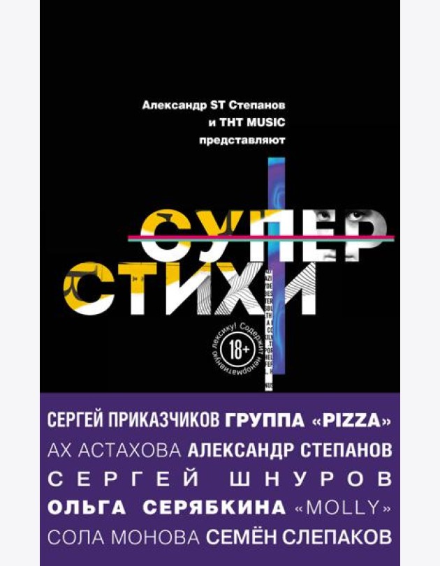СуперСтихи. Сергей Шнуров, Александр Степанов, Ах Астахова, Ольга Серябкина, Сергей Приказчиков, Сола Монова, Семён Слепаков