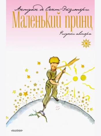 Маленький принц