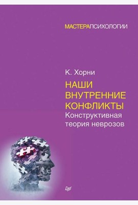 Наши внутренние конфликты. Конструктивная теория неврозов