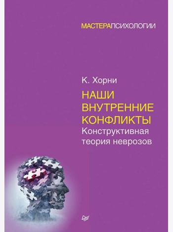 Наши внутренние конфликты. Конструктивная теория неврозов
