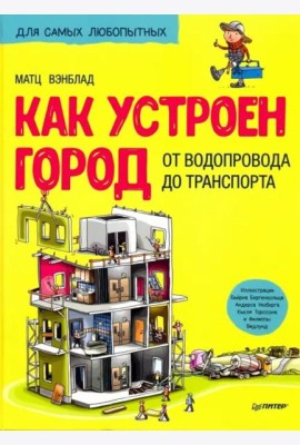 Как устроен Город. От водопровода до транспорта