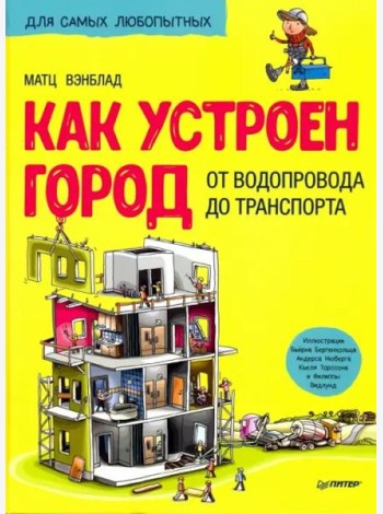 Как устроен Город. От водопровода до транспорта