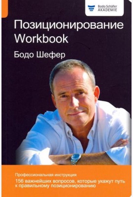 Позиционирование. Workbook