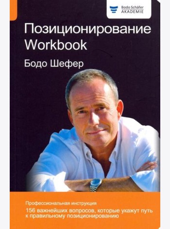Позиционирование. Workbook