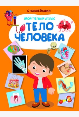 Мой первый атлас. Тело человека