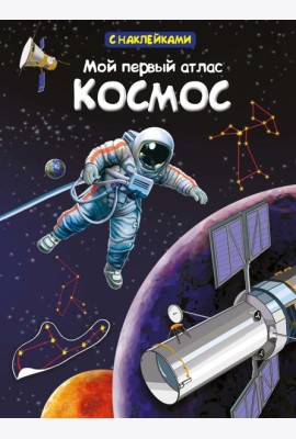 Мой первый атлас. Космос