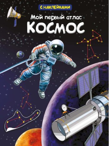 Мой первый атлас. Космос