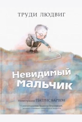 Невидимый мальчик