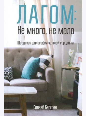 Лагом: не много, не мало. Шведская философия золотой середины