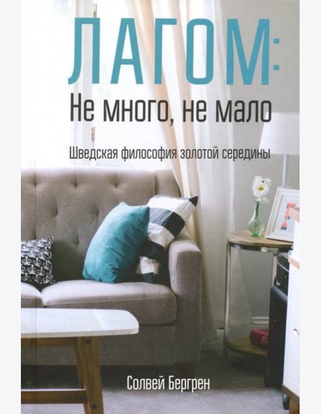 Лагом: не много, не мало. Шведская философия золотой середины