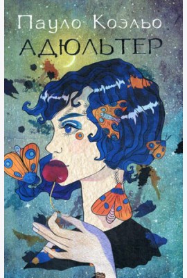 Адюльтер (новая обложка)