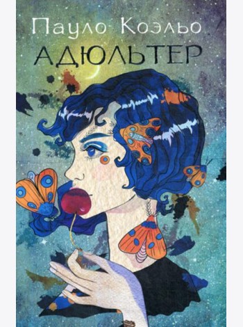 Адюльтер (новая обложка)