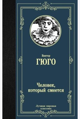Человек, который смеется