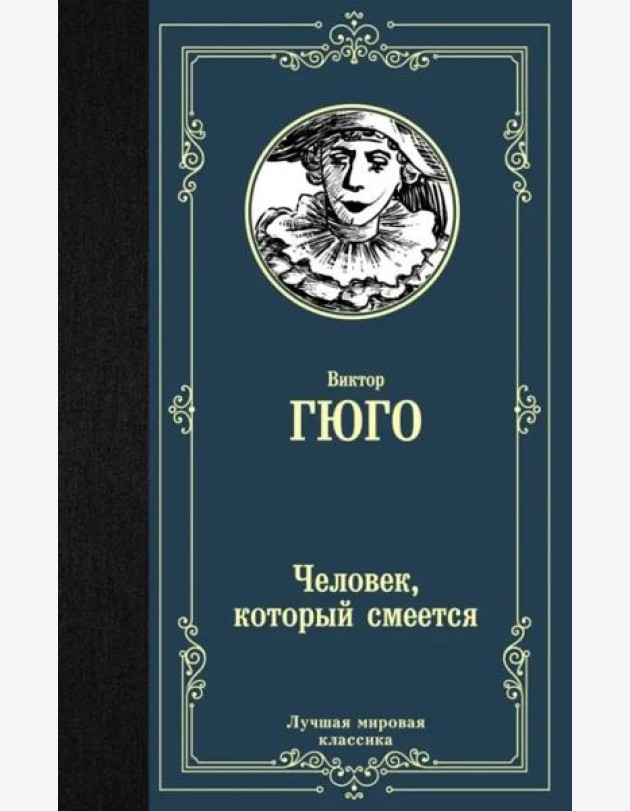 Человек, который смеется