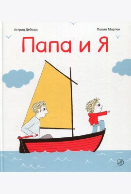 Папа и я