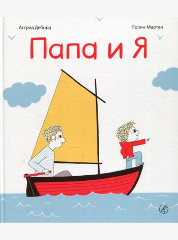 Папа и я