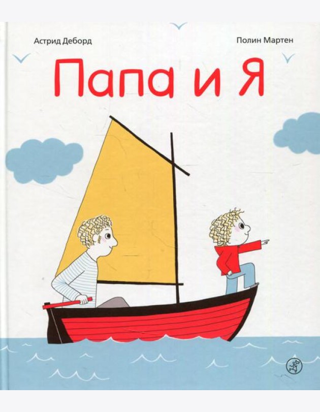 Папа и я