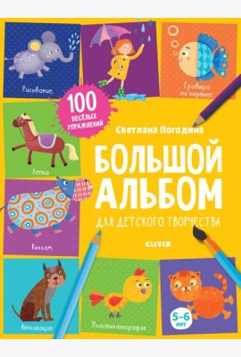 Большой альбом для детского творчества. 5-6 лет