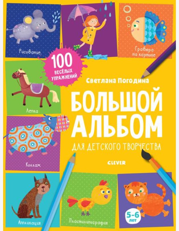 Большой альбом для детского творчества. 5-6 лет