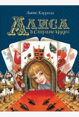 Алиса в Стране Чудес (Любимые детские писатели)
