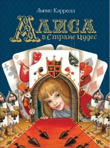 Алиса в Стране Чудес (Любимые детские писатели)
