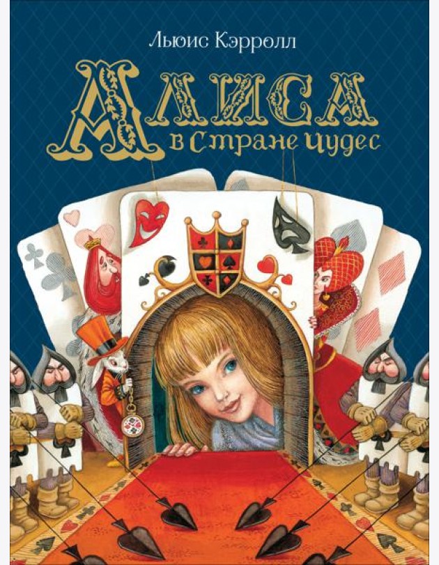 Алиса в Стране Чудес (Любимые детские писатели)