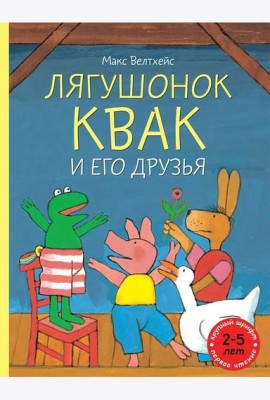 Лягушонок Квак и его друзья