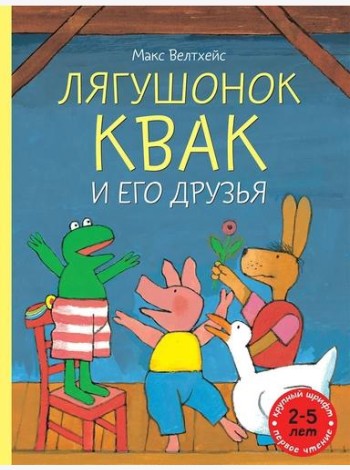 Лягушонок Квак и его друзья