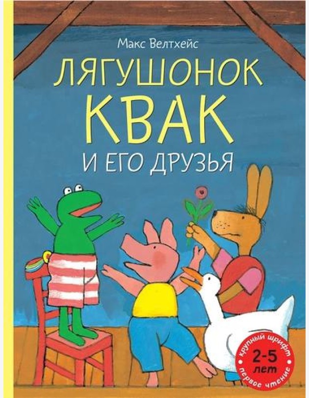 Лягушонок Квак и его друзья
