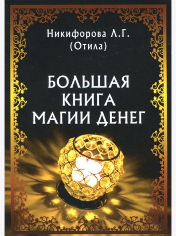 Большая книга магии денег