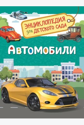 Автомобили (Энциклопедия для детского сада)