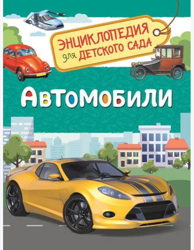 Автомобили (Энциклопедия для детского сада)