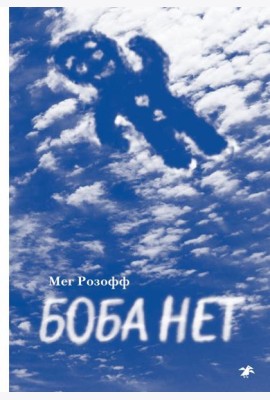 Боба нет