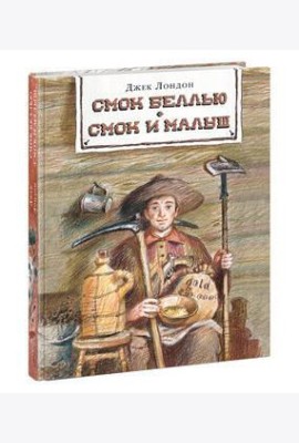 Смок Беллью. Смок и Малыш. Лондон.