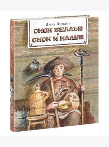 Смок Беллью. Смок и Малыш. Лондон.