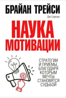 Наука мотивации