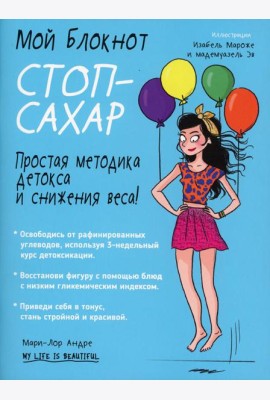Мой блокнот. Стоп-сахар. 2-е изд