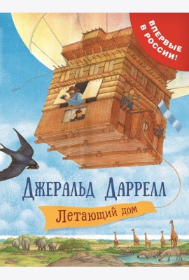 Даррелл Дж. Летающий дом