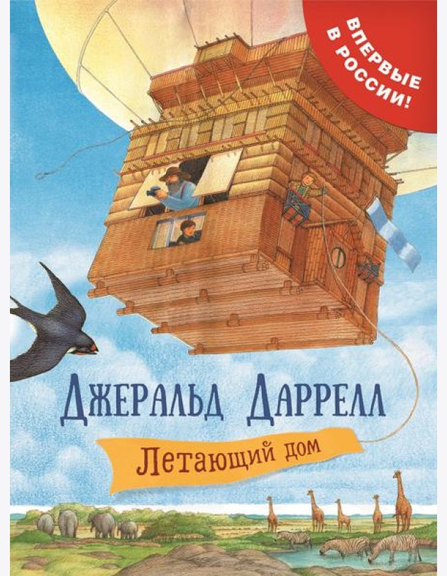 Даррелл Дж. Летающий дом