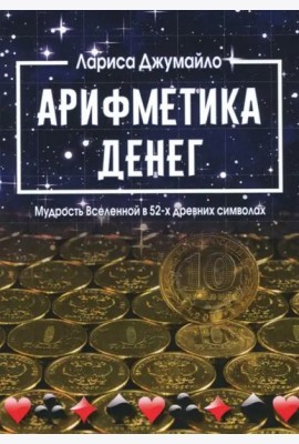 Арифметика денег. Мудрость Вселенной в 52-х древних символах
