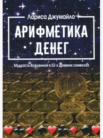 Арифметика денег. Мудрость Вселенной в 52-х древних символах