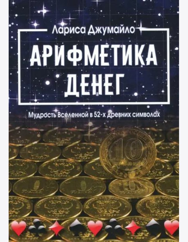 Арифметика денег. Мудрость Вселенной в 52-х древних символах