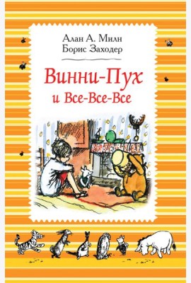Милн А. Винни-Пух и все-все-все (ч/б)